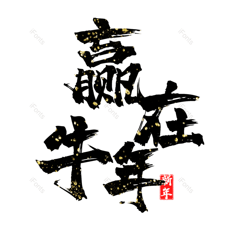 艺术字图片,元素,PNG,免抠素材