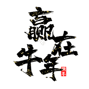 赢在牛年 艺术字