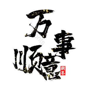 万事顺意