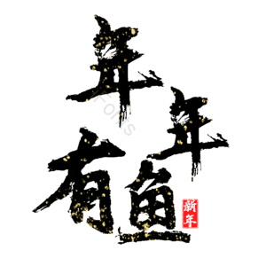 年年有鱼