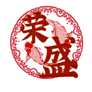 荣盛