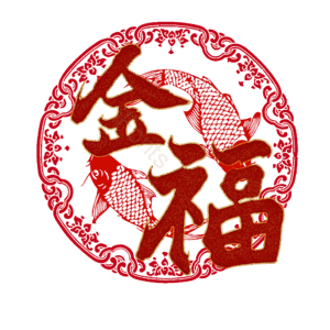 金福