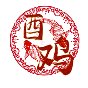 酉鸡