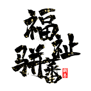 福祉骈蕃
