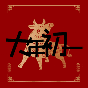 大年初一
