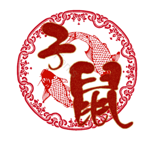 子鼠