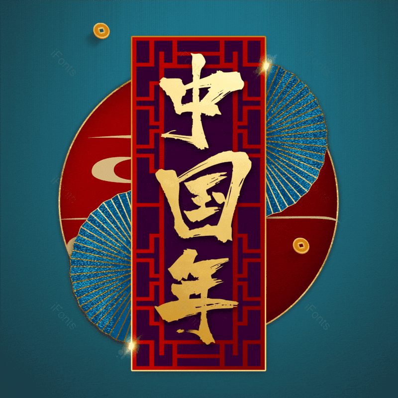 中国年图片,元素,PNG,免抠素材