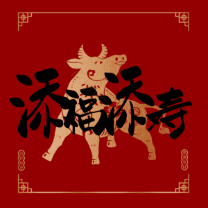 添福添寿
