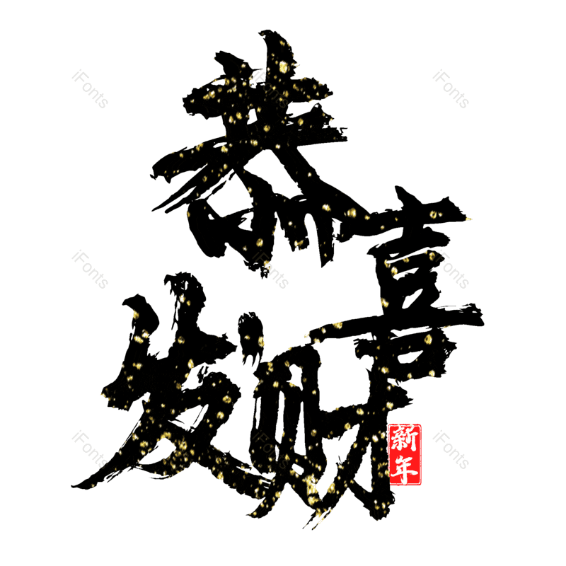 恭喜发财图片,元素,PNG,免抠素材