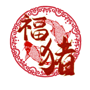 福猪