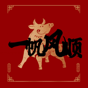 一帆风顺