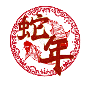 蛇年