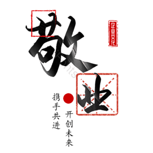 敬业