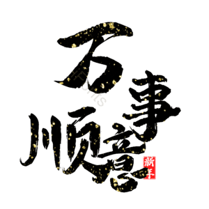 万事顺意