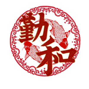 勤和