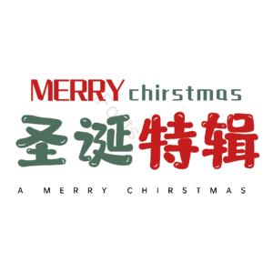 圣诞特辑