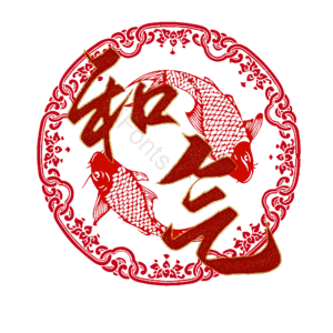 和气