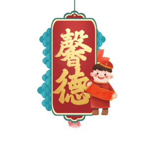馨德