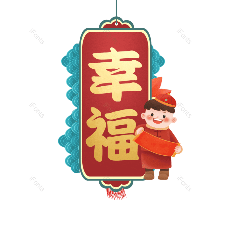 幸福图片,元素,PNG,免抠素材