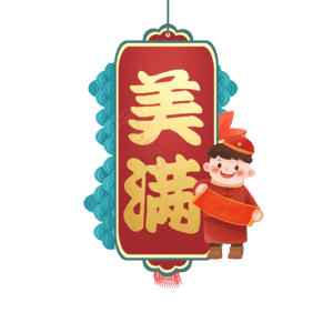 美满
