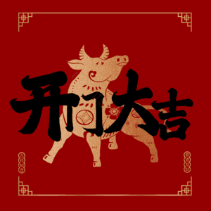 开门大吉