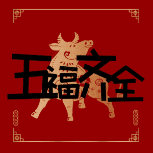 五福齐全
