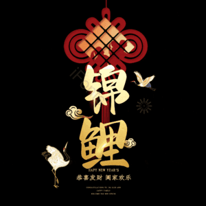 锦鲤