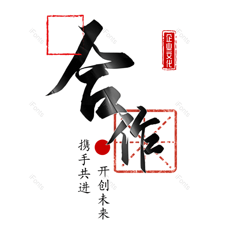 艺术字图片,招聘元素,招聘会PNG,合作免抠素材