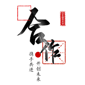 合作 艺术字 招聘  校园招聘 社会招聘 校招 春招