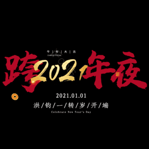 跨年夜