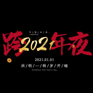 跨年夜
