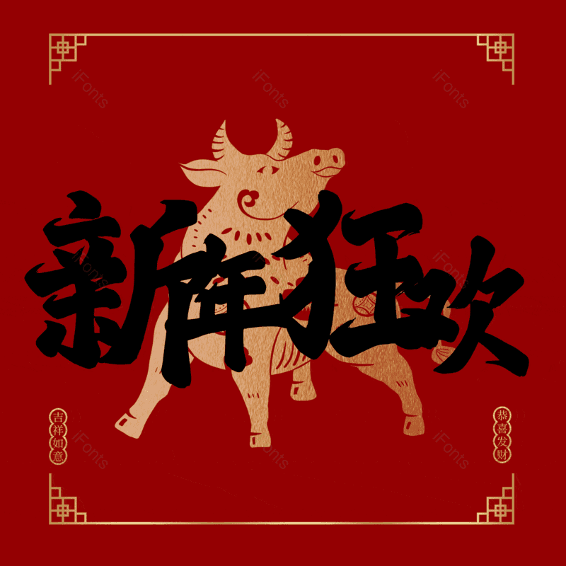 新年狂欢图片,元素,PNG,免抠素材