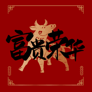 富贵荣华