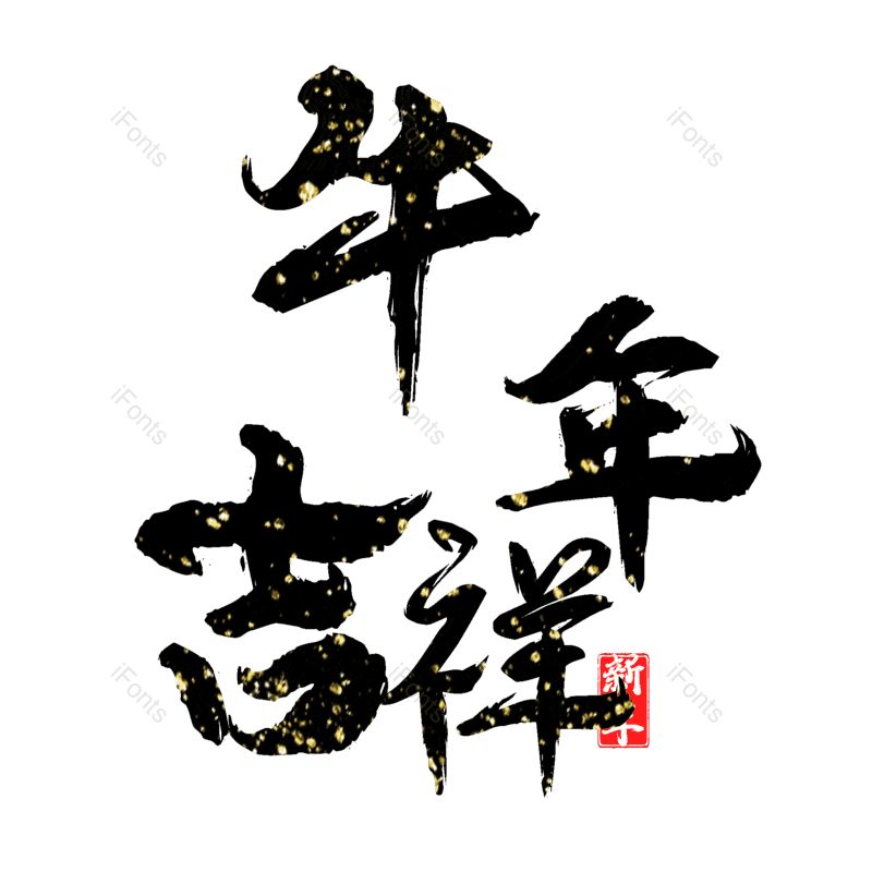 艺术字图片,元素,PNG,免抠素材