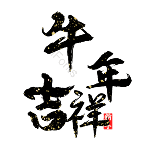 牛年吉祥 艺术字