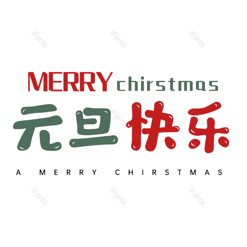 元旦快乐图片,元素,PNG,免抠素材