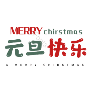 元旦快乐