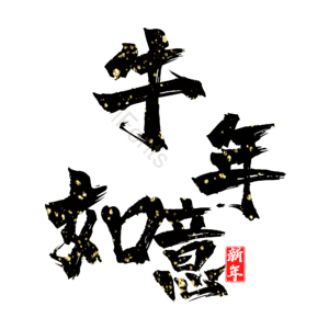 牛年如意 艺术字