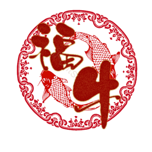 福牛