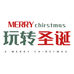 玩转圣诞