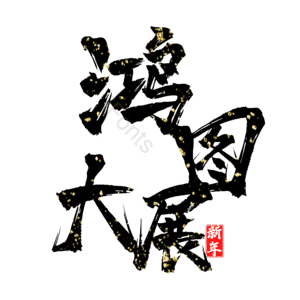 鸿图大展