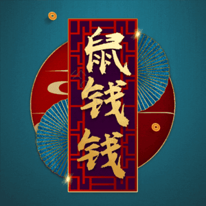 鼠钱钱