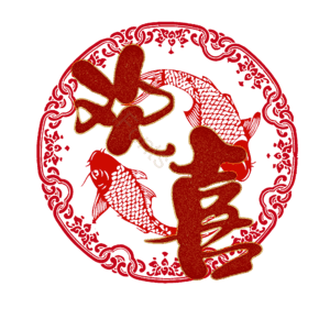 欢喜