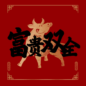 富贵双全