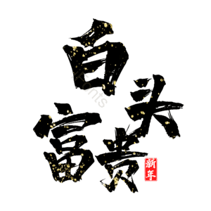白头富贵