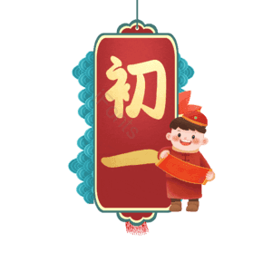 初一