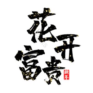 花开富贵