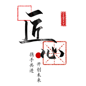 匠心 艺术字 工匠精神