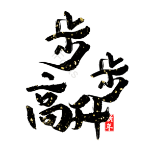 步步高升