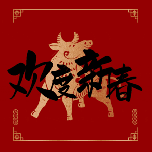 欢度新春